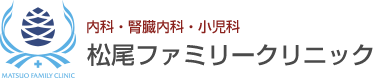 田川市の内科・小児科　松尾ファミリークリニック
