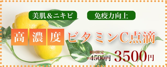 高濃度ビタミンC点滴